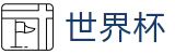 世界杯让球水位表-2026FIFA世界杯|世界杯投注官方中心